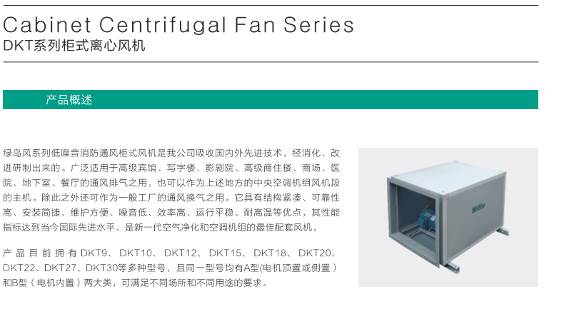 DKT系列柜式离心风机